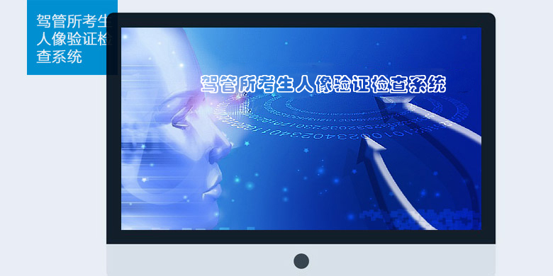 駕管所考生智能人臉身份證核驗(yàn)管理系統(tǒng)