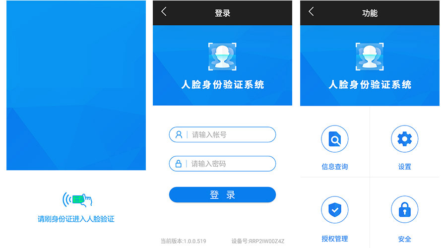 人證合一核驗系統(tǒng)APP