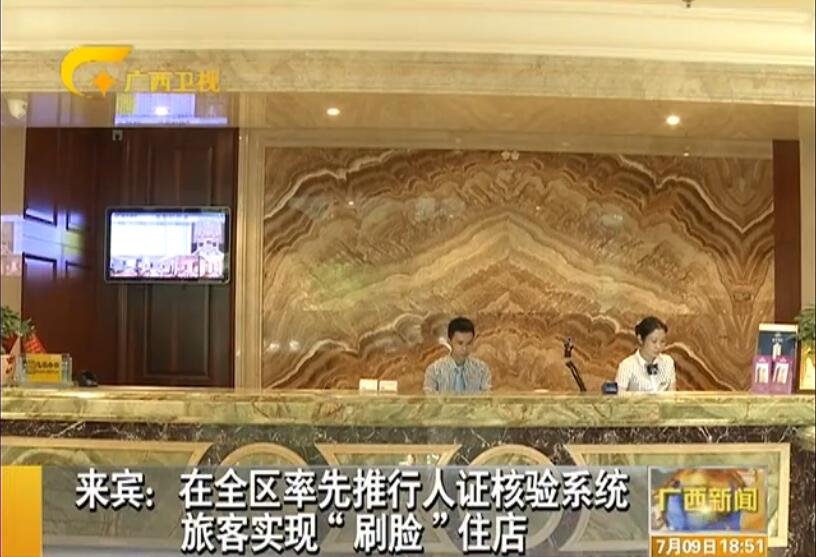 廣西來(lái)賓旅店安裝人證識(shí)別系統(tǒng) 旅客刷臉入住 廣西來(lái)賓旅店安裝人證識(shí)別系統(tǒng) 旅客刷臉入住
