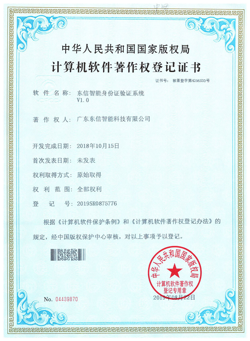 東信軟件著作權(quán)-東信智能身份證驗(yàn)證系統(tǒng)V1.0 東信軟件著作權(quán)-東信智能身份證驗(yàn)證系統(tǒng)V1.0