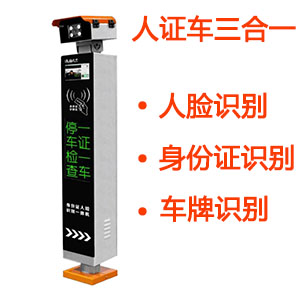 人證車(chē)人臉車(chē)牌識(shí)別通道管理系統(tǒng)