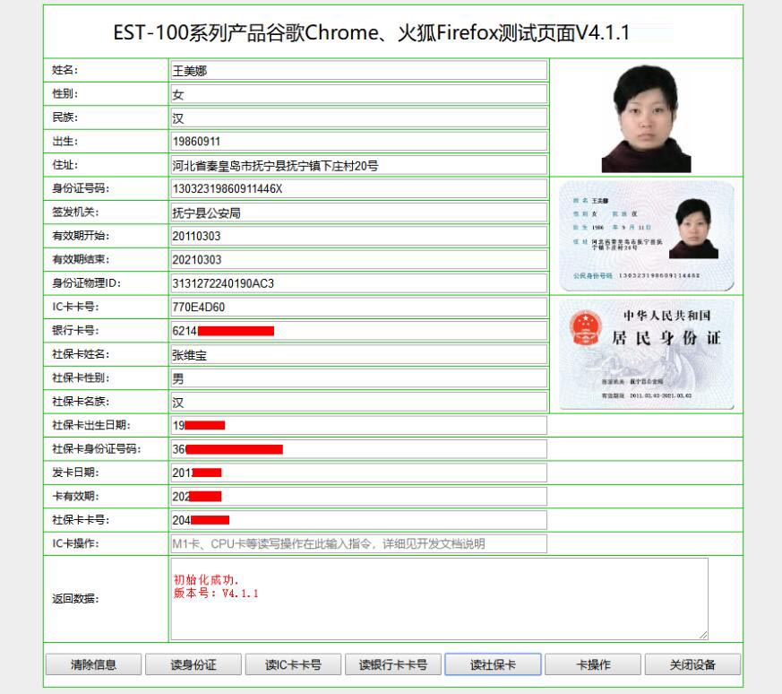 廣東東信智能科技有限公司身份證閱讀器谷歌火狐網(wǎng)頁讀取效果圖 廣東東信智能科技有限公司身份證閱讀器谷歌火狐網(wǎng)頁讀取效果圖