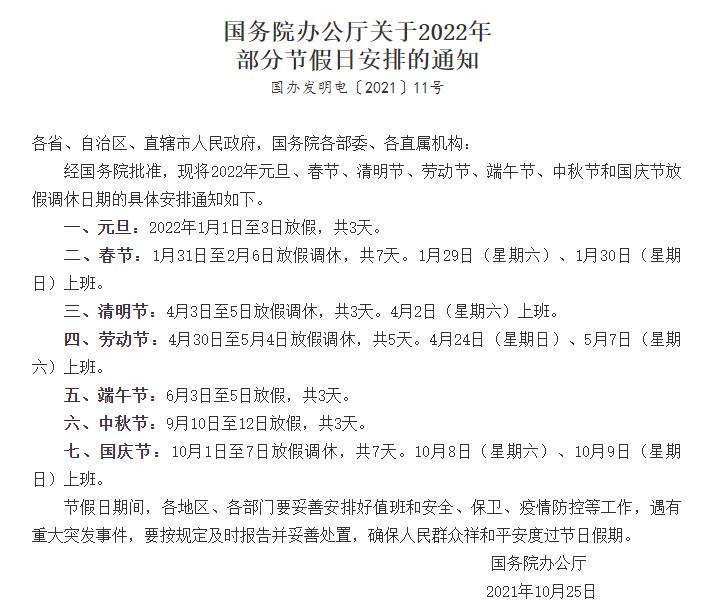 國(guó)務(wù)院辦公廳關(guān)于2022年部分節(jié)假日安排的通知