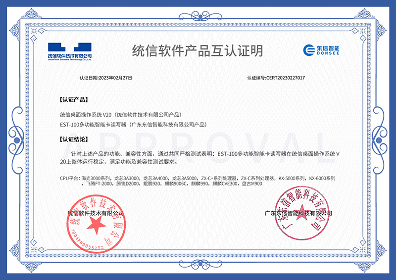 EST-100多功能智能卡讀寫(xiě)器-統(tǒng)信互認(rèn)證書(shū).jpg EST-100多功能智能卡讀寫(xiě)器-統(tǒng)信互認(rèn)證書(shū).jpg