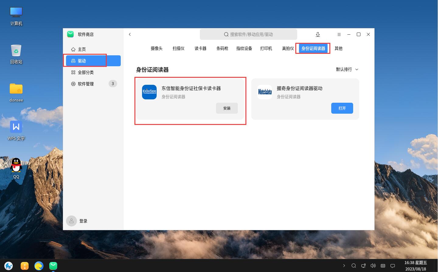 選擇驅(qū)動(dòng)，找到身份證閱讀器
