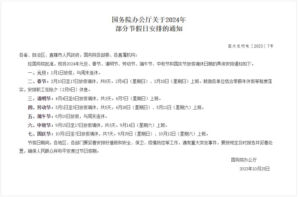 國務(wù)院辦公廳關(guān)于2024年部分節(jié)假日安排的通知 國務(wù)院辦公廳關(guān)于2024年部分節(jié)假日安排的通知