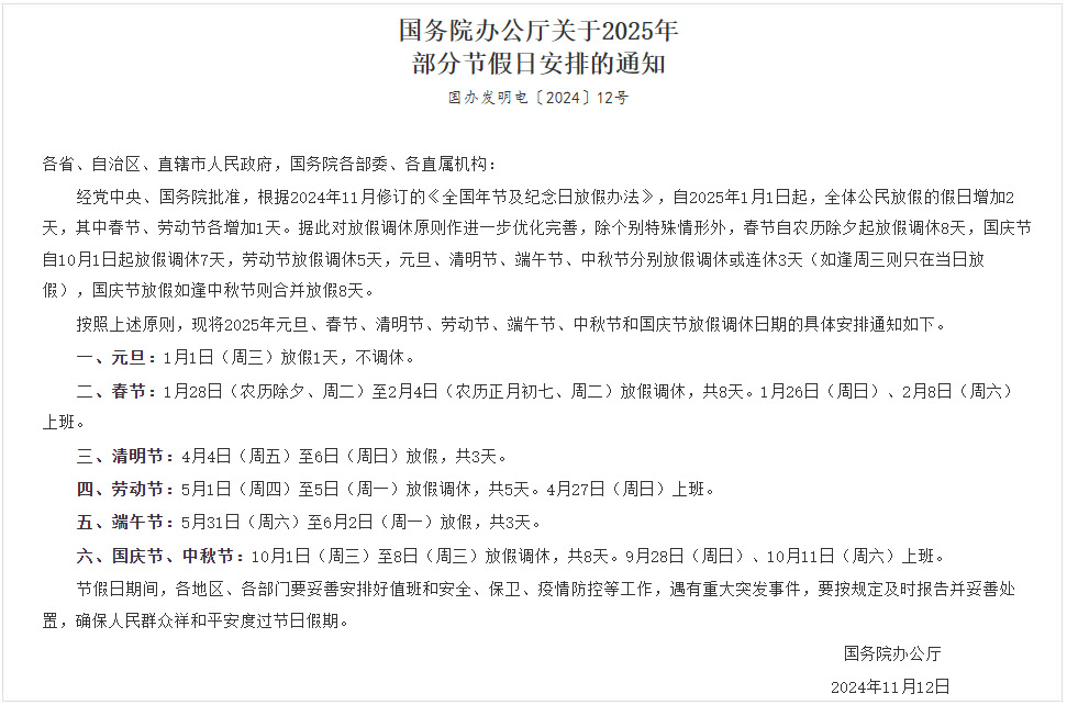 國務(wù)院辦公廳關(guān)于2025年部分節(jié)假日安排的通知