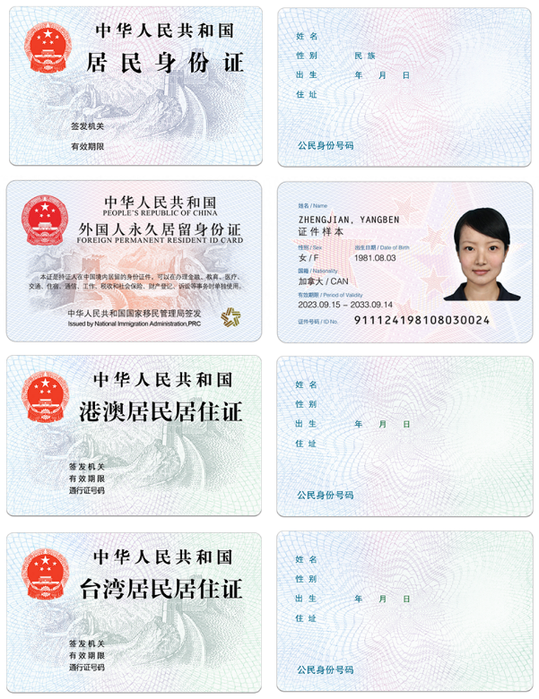 居民身份證、外國人永久居留身份證、港澳居民居住證、臺(tái)灣居民居住證