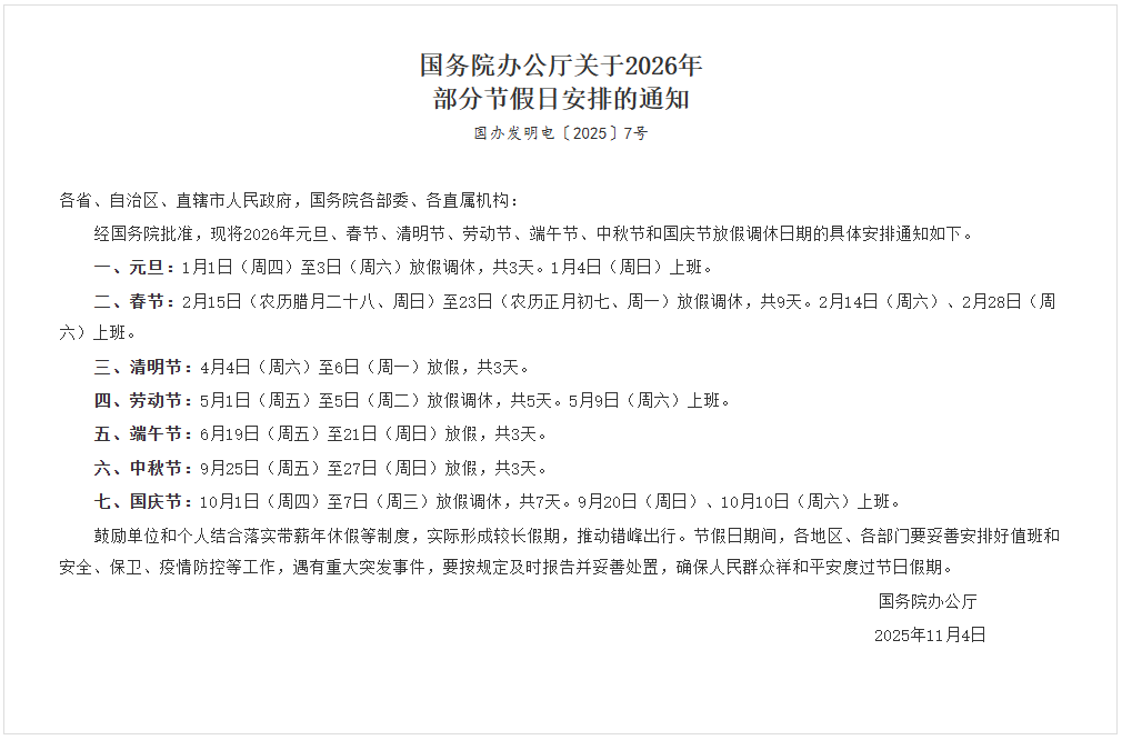 國務(wù)院辦公廳關(guān)于2026年部分節(jié)假日安排的通知 國務(wù)院辦公廳關(guān)于2026年部分節(jié)假日安排的通知